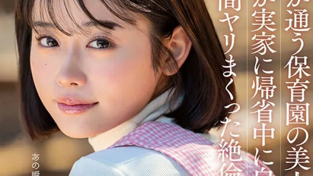 START-148 息子が通う保育園の美人先生と妻子が実家に帰省中に自宅密会をして1週間ヤリまくった絶倫不倫セックス MINAMO