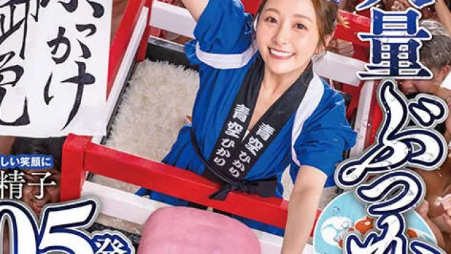 START-172 超大量ぶっかけ祭り！変わらない眩しい笑顔に本物精子105発祝射！ 青空ひかり