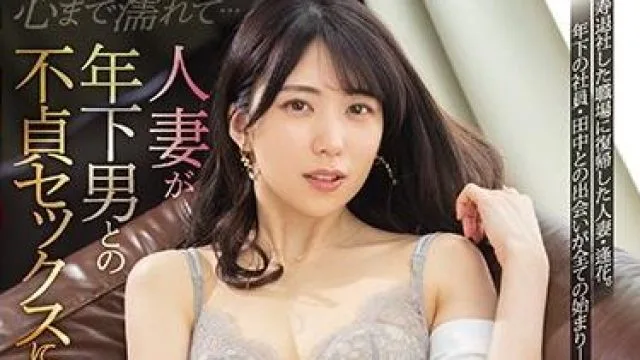 pred-320 已婚女性与年轻男性 – 山岸逢花