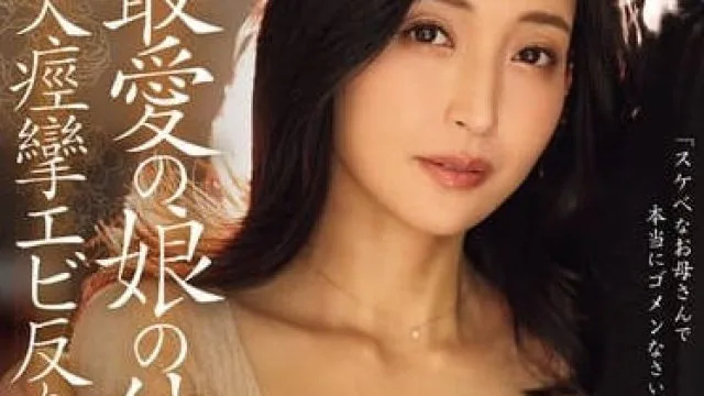 roe-364最愛の娘の彼氏と、 大痙攣エビ反り性交に溺れた私。 吉永塔子