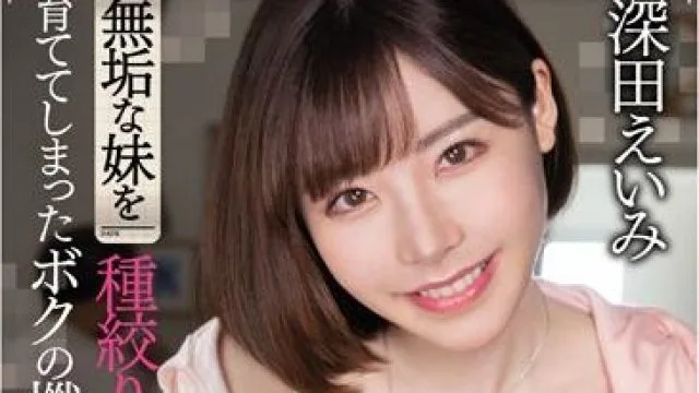pred-181 把妹妹培养成榨取精液的怪物