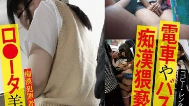 TUE-138 電車やバスで痴●猥褻されるロ●ータ美少女たち