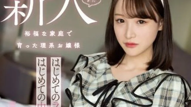 HMN-465 まだまだ新人 裕福な家庭で育った理系お嬢様 はじめてのラブホではじめての中出しセックス 白石もも
