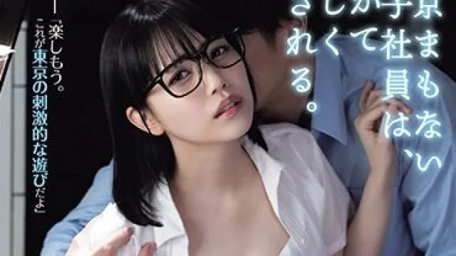 SAME-095 上京まもない女子社員は、やがて激しく犯●れる。 工藤ゆら
