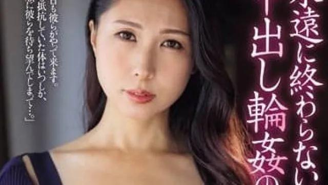 JUQ-656 永远不会结束的中出轮奸日常-佐田茉莉子