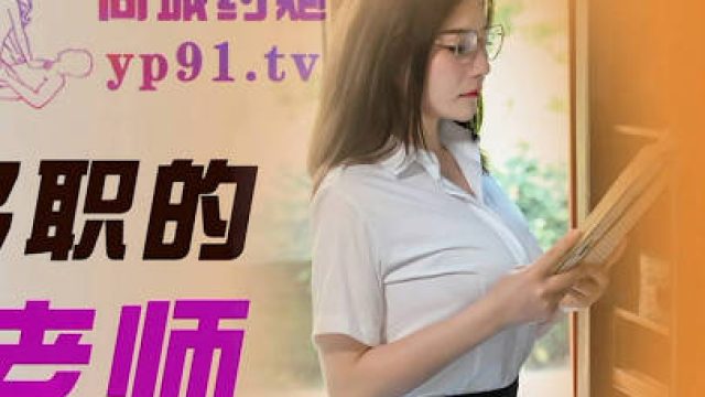 精东影业JDTC001身兼多职的美女老师
