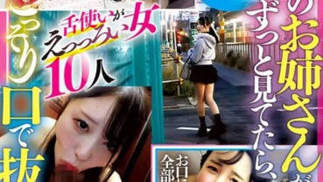 PYM-533 街のお姉さんがエロ過ぎてずっと見てたら、こっそり口で抜いてくれた話