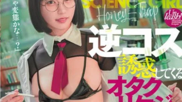 DASS-769 逆コス誘惑してくるオタクリケジョと最高に気持ちよいセックス 美谷朱音