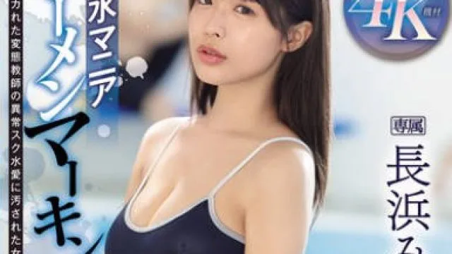 IPZZ-528 スク水マニア ザーメンマーキング イカれた変態教師の異常スク水愛に汚された女子○生 長浜みつり