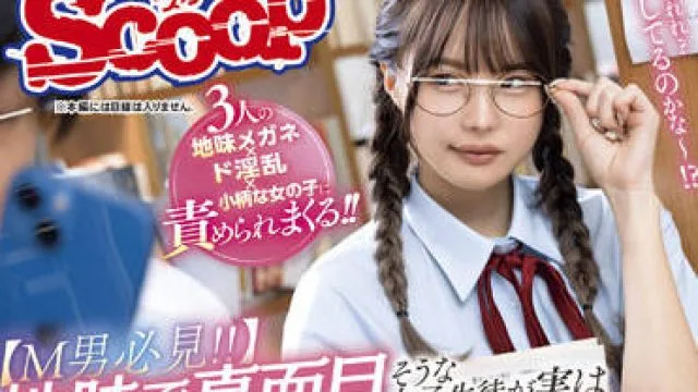SCOP-791 简单而严肃的女学生其实是一个荡妇