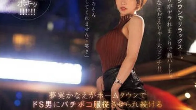 MEYD-947 夢実かなえがホームタウンでドS男にバチボコ服従させられ続ける17時間耐久デート