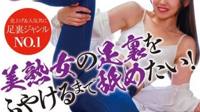 NEO-820 美熟女の足裏をふやけるまで舐めたい！ 白河花清