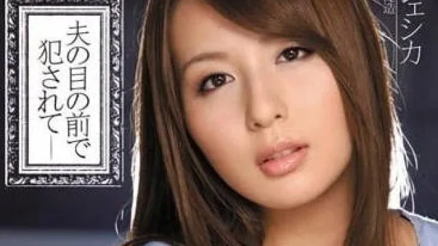 IPTD-813 希崎杰西卡在丈夫面前被侵犯