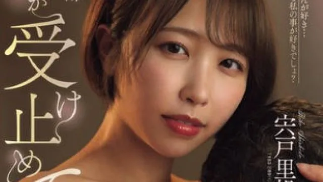 JUR-598 「全部私が受け止めてあげる」 冴えない中年オヤジの寂しさを埋める 全肯定人妻の身も心も蕩け堕ちる甘やかし性交 宍戸里帆