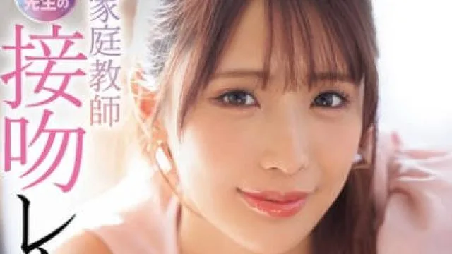 IPZZ-506 美人家庭教師みつり先生の接吻レクチャー個人レッスン 長浜みつり
