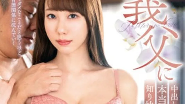VENX-212 義父に中出しされて本当のセックスを知り快感極まる息子の嫁 葉風ゆりあ