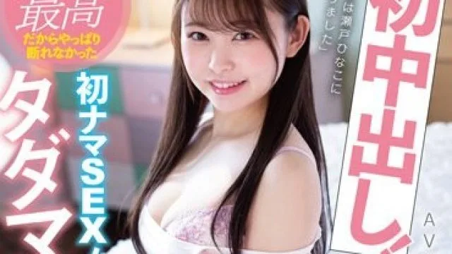 MGOLD-019 初中出し！性格最高だからやっぱり断れなかった初ナマSEX！タダマンセフレ3本番 瀬戸ひなこ