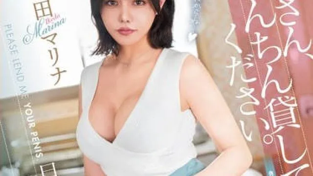 DASS-525 お隣さん、おちんちん貸してください。 旦那とのセックスレスで鎮まらぬペニ勃起妻のマラ騒ぎ 池田マリナ