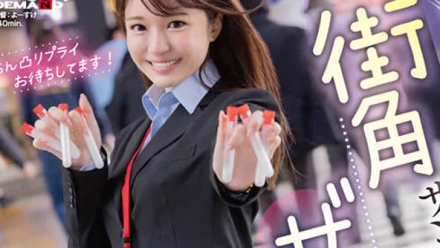 SDJS-275 営業部2年目 大原真由香 街角ザーメンサンプル調査 成人男性の皆様。精子回収にご協力お願いいたします！