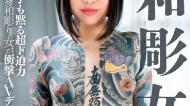 BONY-121 和彫女デビュー 初撮M覚醒 結城雫