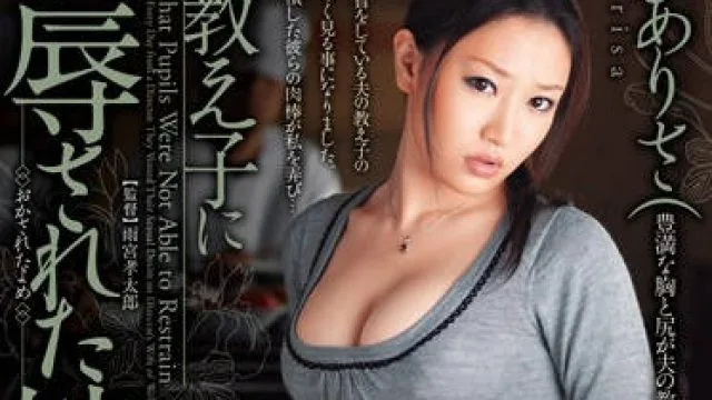 juc-374 妻子被丈夫的学生强奸了-瀬戸ありさ
