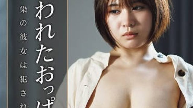 HOKS-205 狙われたおっぱい 幼馴染の彼女は犯●れる… 白雪美月