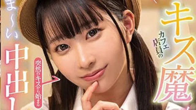 FOCS-198 あざと可愛いキス魔カフェ店員の小悪魔誘惑！突然のキスから始まるあま～い中出し不倫セックス 天美めあ