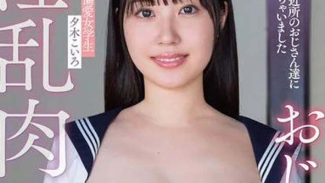 APNS-386 留守番中に近所のおじさん達に中出しされちゃいました 中年チ〇ポ偏愛女学生 夕木こいろ