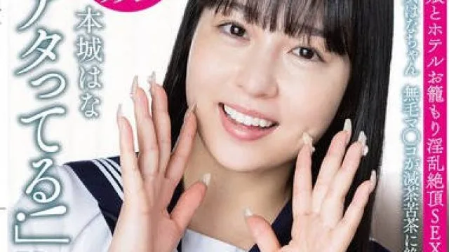 APAK-313 坂道系美少女はなちゃん 【女学生と過激性交】 無毛マ●コが滅茶苦茶に絶頂！＃オフパコ娘とホテルお籠もり淫乱絶頂SEX 本城はな