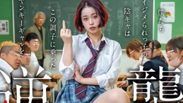 STARS-824 僕たちイジメられっ子の陰キャはこの調子に乗ったヤンキーギャルを逆襲レ×プします。 MINAMO