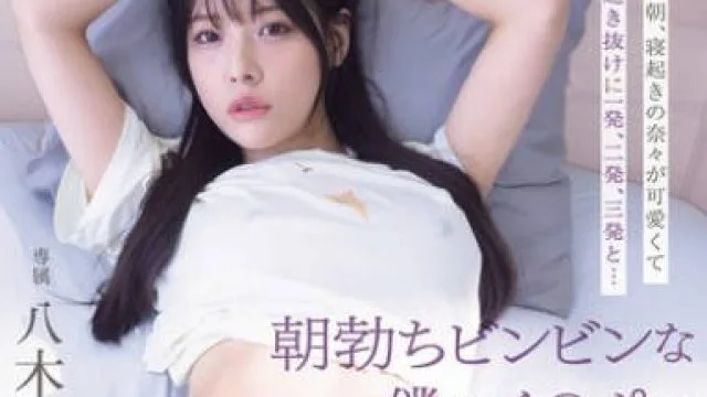 MIDA-220 日曜の朝、寝起きの奈々が可愛くて起き抜けに一発、二発、三発と… 朝勃ちビンビンな僕のチ○ポでイキまくる奈々 興奮冷めずに夕暮れまでヤリまくっただけの1日。 八木奈々