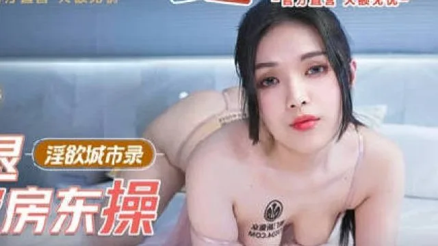 MCY-003嫩妻为退押金被房东操-南芊允