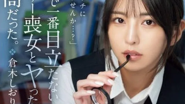 MEYD-955 会社で一番目立たないアラサー喪女とヤったら最高だった。 アダ名はクサコ、視力悪すぎ瓶底メガネ、デスクはゴミの山。倉木しおり