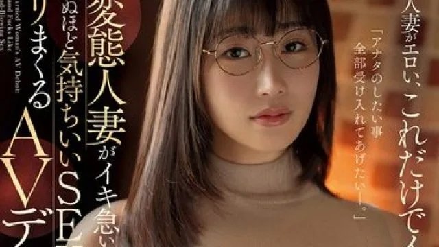 MFYD-107 ド変態人妻がイキ急いで死ぬほど気持ちいいSEXをヤリまくるAVデビュー 森亜秋