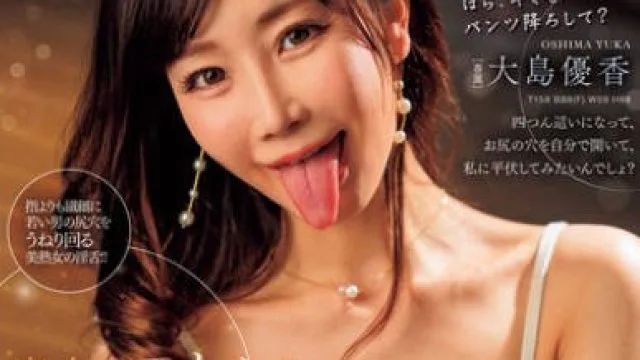 ACHJ-049 貴方のアナルを舐めじゃくり痴女 大島優香