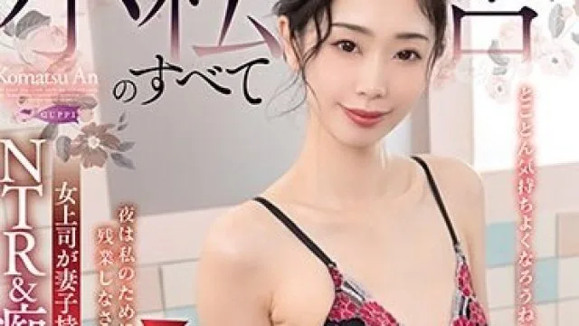 GUPP-006 小松杏のすべて 女上司が妻子持ち部下を誘惑してNTR＆痴女ソープ調教プレイ