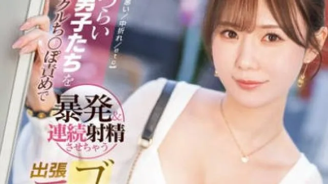 SONE-383 イキづらい素人男子たちをミラクルち●ぽ責めで暴発＆連続射精させちゃうゴッドハンド出張エステティシャン miru