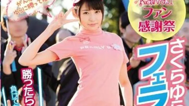 kawd-806 感謝祭 さくらゆら