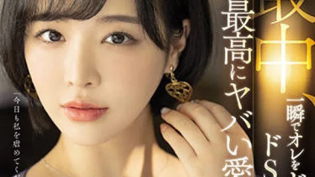 SSIS-204 最好的那种情妇 三宫椿