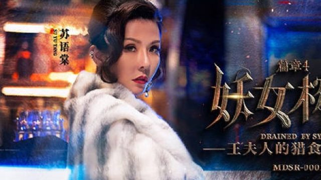 MDSR-0001-4妖女榨汁篇章4-苏语棠 管明美