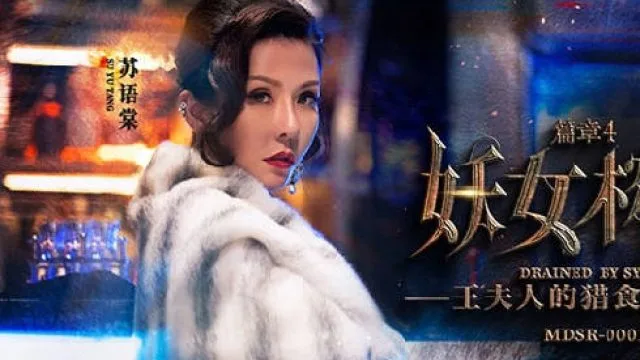 MDSR-0001-4妖女榨汁篇章4-苏语棠 管明美
