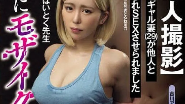 URE-127 原作はいとく先生 妻にモザイク 【個人撮影】うちのギャル妻（29）が他人と寝取られSEXさせられました 画面越しに妻の痴態を編集…屈辱の個撮NTRを忠実実写化！！ 黒島玲衣