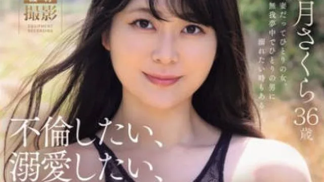 JUR-051 不倫したい、溺愛したい、飢えたHカップ人妻―。 紗月さくら 36歳 AV DEBUT