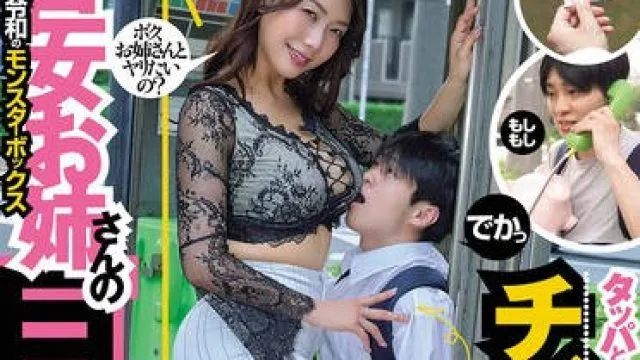 DASS-831 タッパと尻のデカい女がタイプです。チビ童貞と巨女お姉さんの巨姦SEX 花宮きょうこ