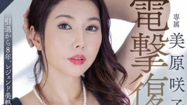 ROE-100 美熟女再降臨-美原咲子