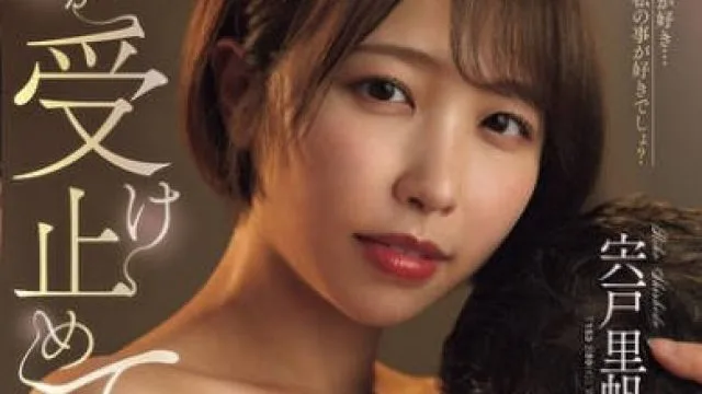 JUR-598 中年大叔的寂寞填补，人妻的身心承受之旅 – 宍户里帆