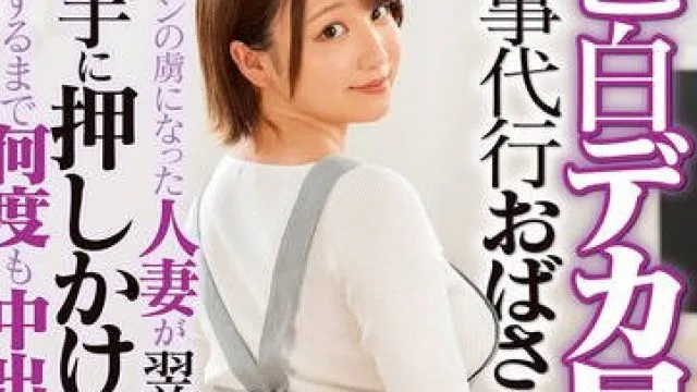 DVMM-196 色白デカ尻の家事代行おばさんに即ハメ！デカチンの虜になった人妻が翌日勝手に押しかけてきたので満足するまで何度も中出ししてあげた 38 天月あずh