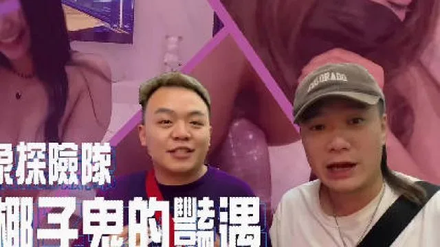 大像传媒之小象探險隊泰國直直撞