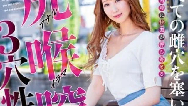 MISM-287 尻喉膣すべての雌穴を塞いで欲しい3穴性交愛好家 西海しおん