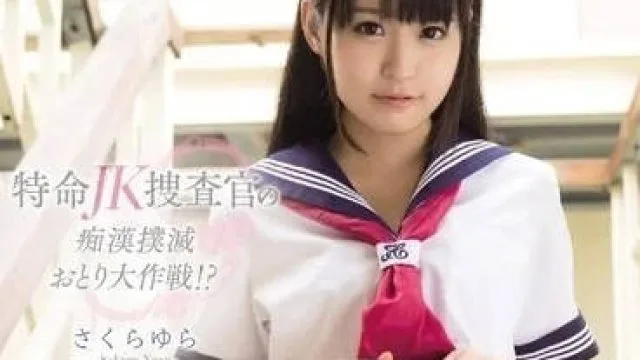 kawd-664 特命校园制服美少女搜查官-樱由罗